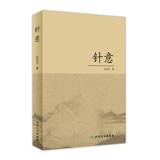 [旗舰店 现货] 针意 赵京生 著 中医药针灸推拿 9787117285148 2019年6月参考书 人民卫生出版社 商品图0
