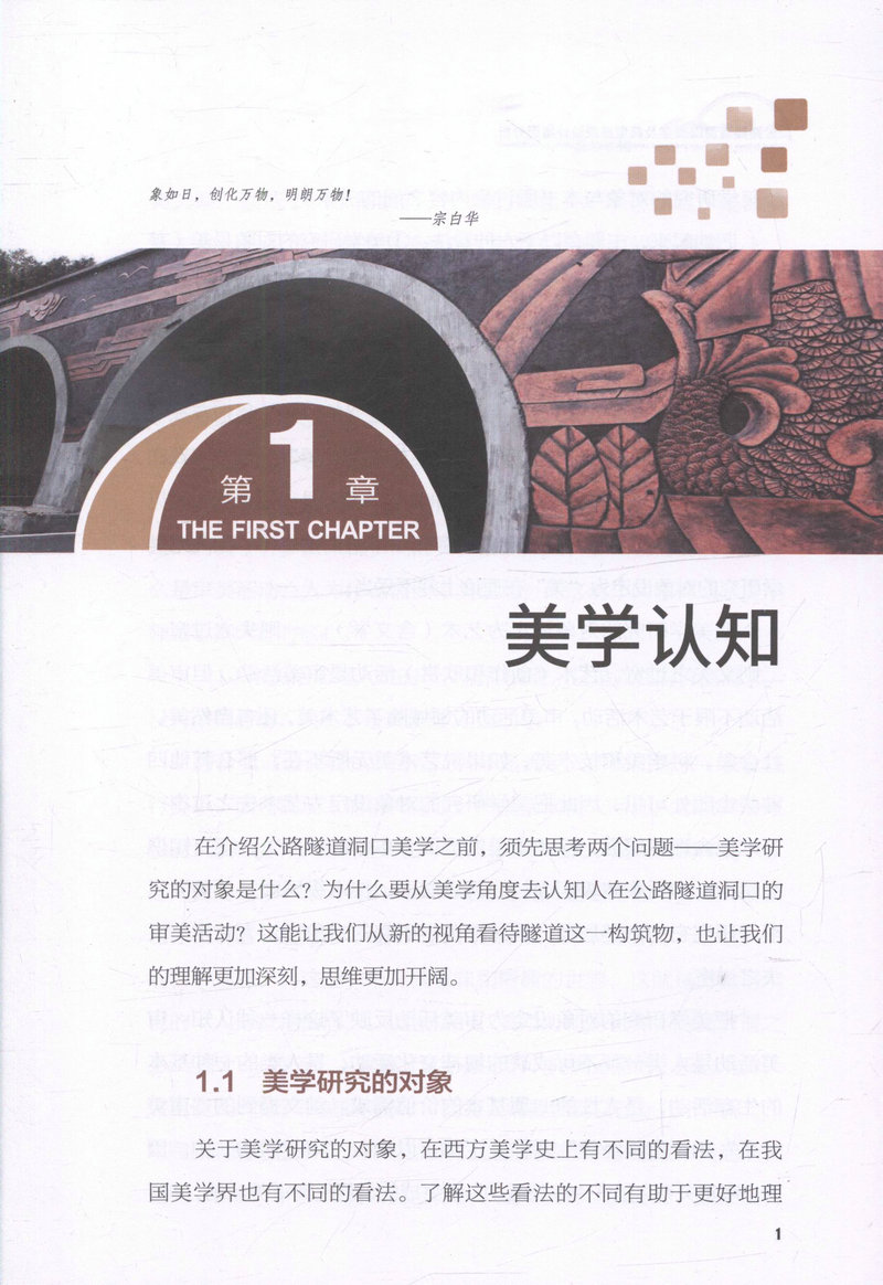 书摘图-书摘图7-公路隧道洞口美学及典型景观设计案例分析