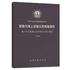 船舶与海上设施法定检验规则 敞口集装箱船法定检验技术暂行规则 商品缩略图0