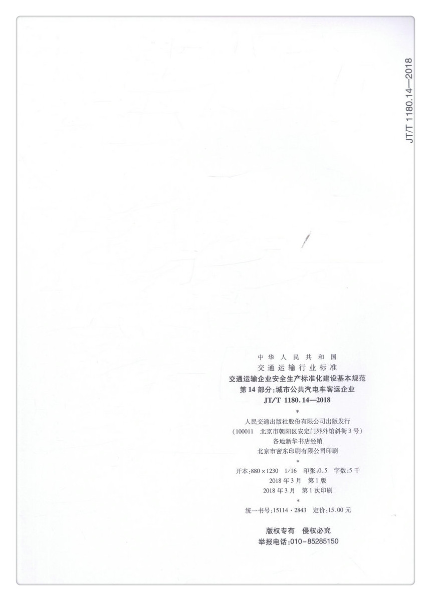 书摘图-书摘图5-JTT 1180.14—2018 交通运输企业安全生产标准化建设基本规范 第14部分：城市公共汽电车客运企业中华人民共和国交通运输行业标准