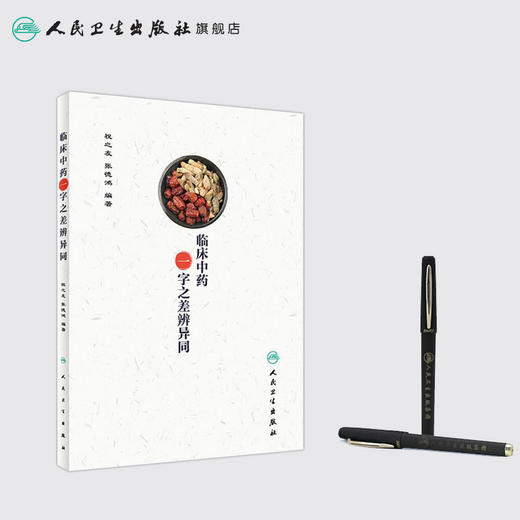[旗舰店 现货]临床中药一字之差辨异同 祝之友 张德鸿 编著 9787117263955 中药学 2018年5月参考书 人民卫生出版社 商品图3