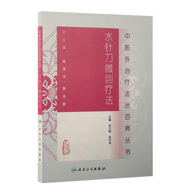 水针刀微创疗法9787117188579