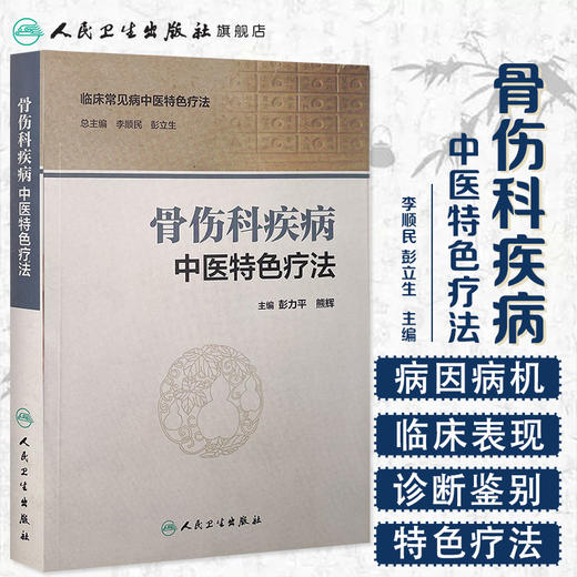 骨伤科疾病中医特色疗法 李顺民 彭立生 主编 中医骨伤科 9787117229265 2017年2月参考书 人民卫生出版社 商品图1