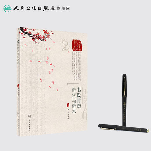 [旗舰店 现货]韦氏骨伤奇穴与奇术 章恒、刘建航主编 中西医结合 9787117289344 2019年11月参考书 人民卫生出版社 商品图3