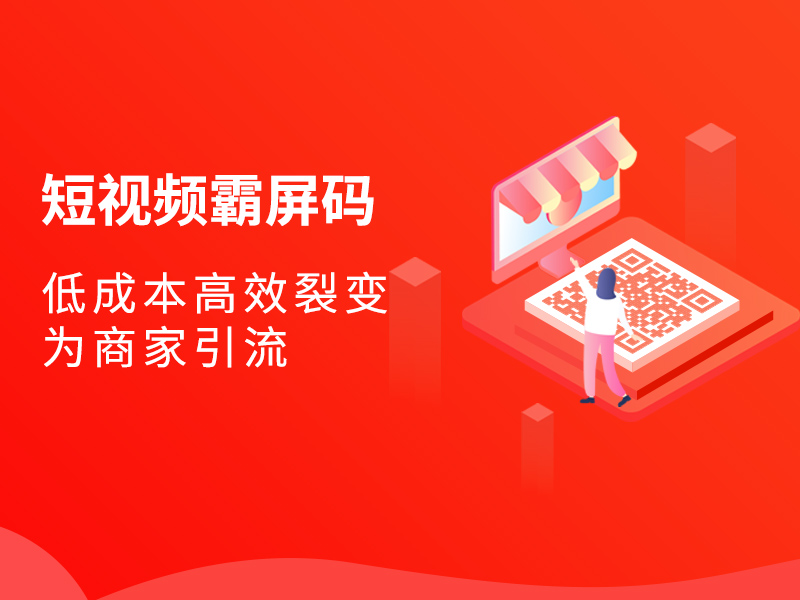 今年很火爆的短视频霸屏<em>码</em>，帮你低成本高效裂变引流