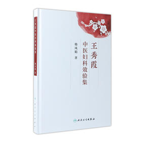 [旗舰店 现货] 王秀霞中医妇科效验集 韩风娟 著 中医药妇儿科学 9787117227681 2019年2月参考书 人民卫生出版社