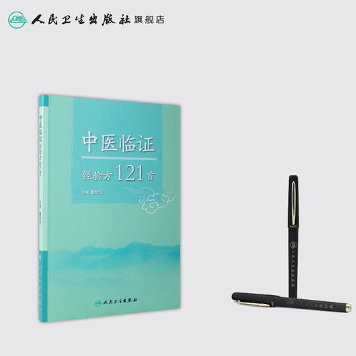 [旗舰店 现货]中医临证经验方121首 秦世云 主编 中医内科学 2018年5月参考书 人民卫生出版社 商品图3