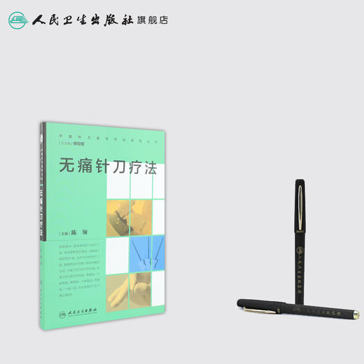 中国针刀医学疗法系列丛书 无痛针刀疗法 陈领 主编 9787117232920 2016年10月参考书 人民卫生出版社 商品图3