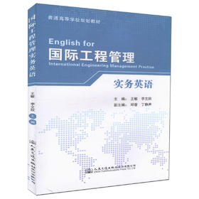 国际工程管理实务英语 普通高等学校规划教材