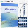 [旗舰店 现货] 失智症长期照护 金肖青 许瑛 主编 中西医结合 9787117285872 2019年8月参考书 人民卫生出版社 商品缩略图1