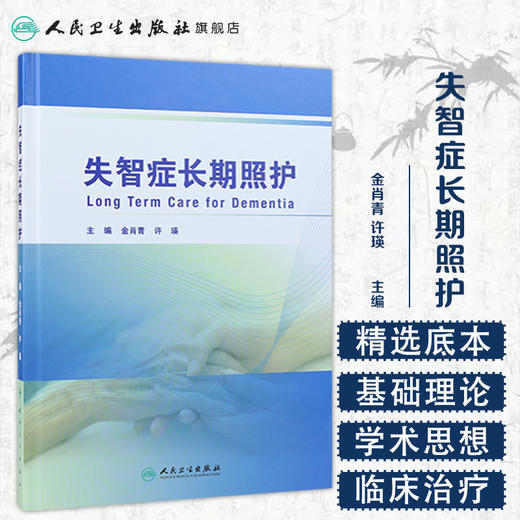[旗舰店 现货] 失智症长期照护 金肖青 许瑛 主编 中西医结合 9787117285872 2019年8月参考书 人民卫生出版社 商品图1