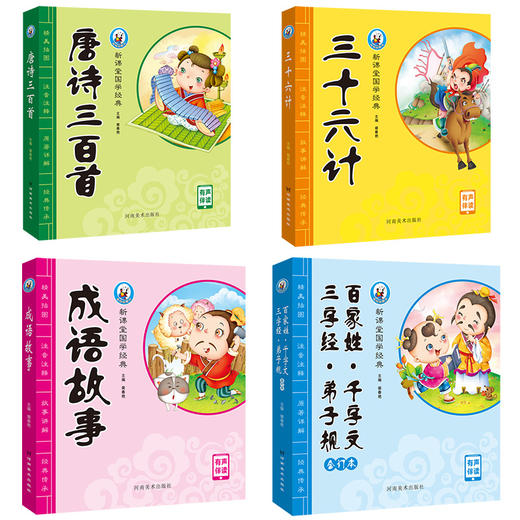 少儿国学经典全4册唐诗三百首成语故事三十六计三字经百家姓弟子规千字文幼儿早教国学启蒙儿童文学古诗词3-9岁小学生课外阅读书籍——河南美术出版社 商品图2