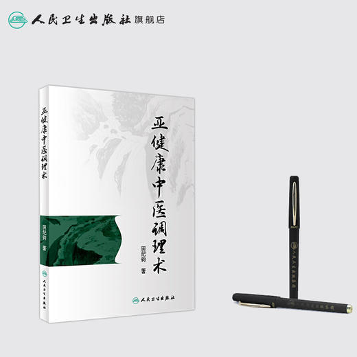 [旗舰店 现货] 亚健康中医调理术 田纪钧 著 中医针灸推拿 9787117282727 2019年4月参考书 人民卫生出版社 商品图3