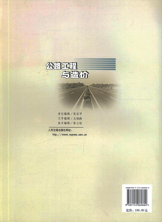 正版现货 公路工程与造价 公路工程技术 工程经济人员用书公路工程教学用书 陈明宪 李冠平编著人民交通出版社股份有限公司 商品图3