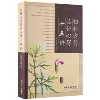 妇科方药临证心得十五讲 商品图0