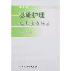 基础护理技术操作指导(第2版)  护理经典