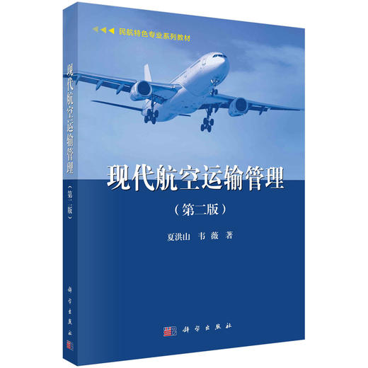 现代航空运输管理（第二版）/夏洪山 韦薇 商品图0