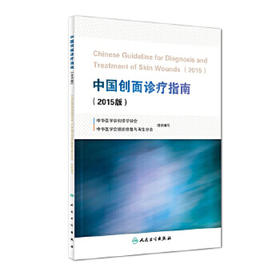 中国创面诊疗指南（2015版）