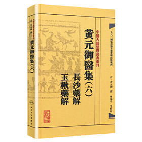 中医古籍整理丛书重刊——黄元御医集（六）长沙药解  玉楸药解 清·黄元御、麻瑞亭、孙洽熙 中医感恩钜惠