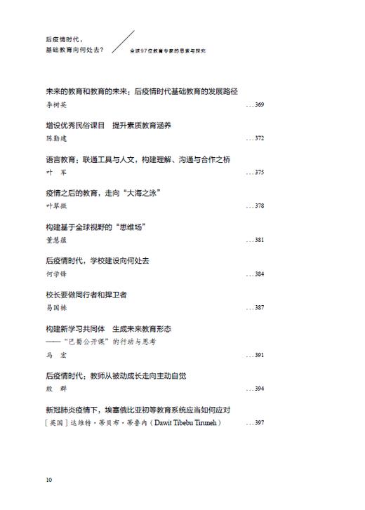 后疫情时代，基础教育向何处去？——全球97位教育专家的思索与探究 商品图10