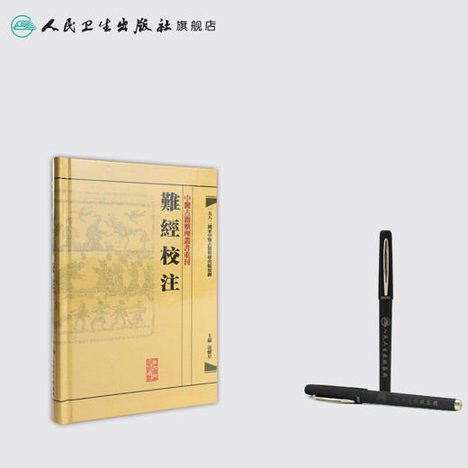 難經校注 商品图3
