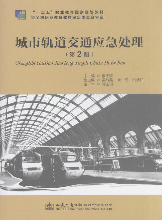 正版现货 城市轨道交通应急处理（第二版）十二五 职业教育国家规划教材 城市轨道交通运营管理类教学用书 李宇辉 主编 商品图1