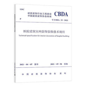 T/CBDA 52-2021 医院建筑室内装饰装修技术规程