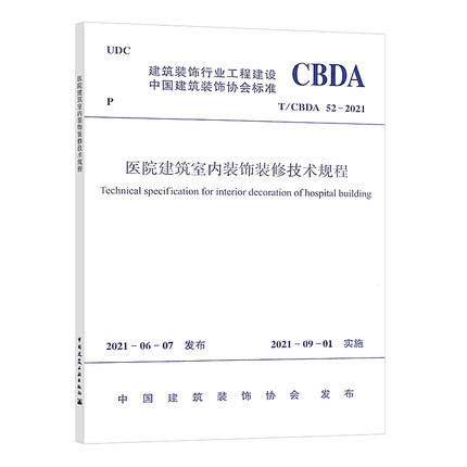 T/CBDA 52-2021 医院建筑室内装饰装修技术规程 商品图0