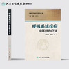 [旗舰店 现货] 呼吸系统疾病中医特色疗法 李顺民 彭立生 主编 内科学 9787117230551 2018年10月参考书 人民卫生出版社 商品缩略图2