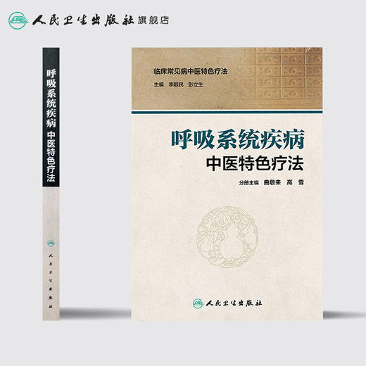 [旗舰店 现货] 呼吸系统疾病中医特色疗法 李顺民 彭立生 主编 内科学 9787117230551 2018年10月参考书 人民卫生出版社 商品图2