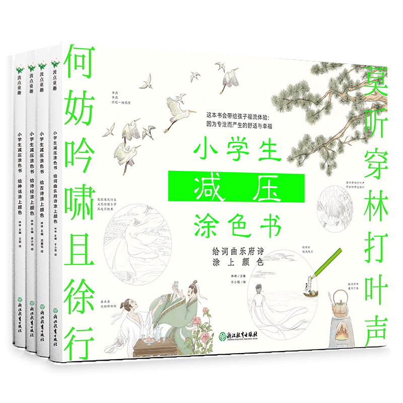 小学生减压涂色书：全四册