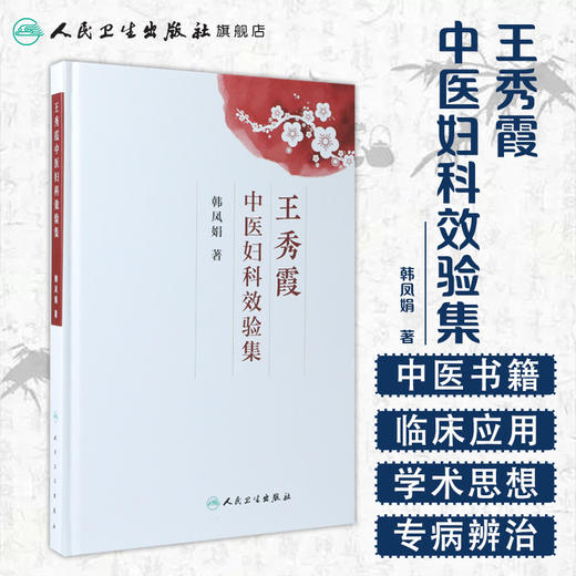 [旗舰店 现货] 王秀霞中医妇科效验集 韩风娟 著 中医药妇儿科学 9787117227681 2019年2月参考书 人民卫生出版社 商品图1