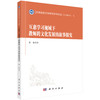互惠学习视域下教师跨文化发展的叙事探究/黄菊 商品缩略图0