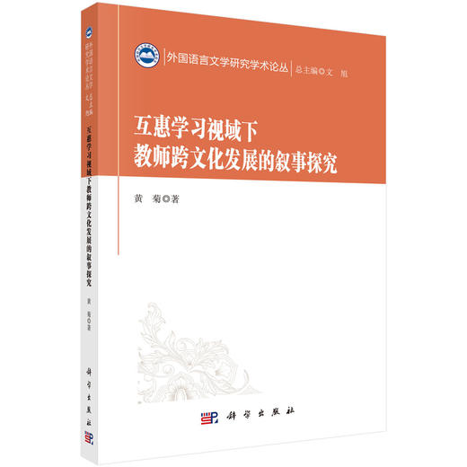 互惠学习视域下教师跨文化发展的叙事探究/黄菊 商品图0