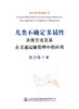 几类不确定多属性决策方法及其在交通运输管理中的应用 商品缩略图3