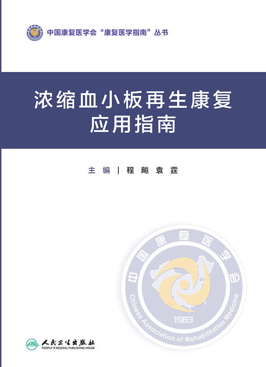 浓缩血小板再生康复应用指南 程飚袁霆主编 2020年11月参考书 商品图1