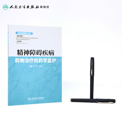 《临床药学监护》丛书精神障碍疾病药物治疗的药学监护 2020年8月参考书 商品图3