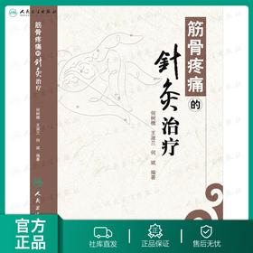 筋骨疼痛的针灸治疗 何树槐 王淑兰 何斌 编著 针灸 9787117180917 人民卫生出版社