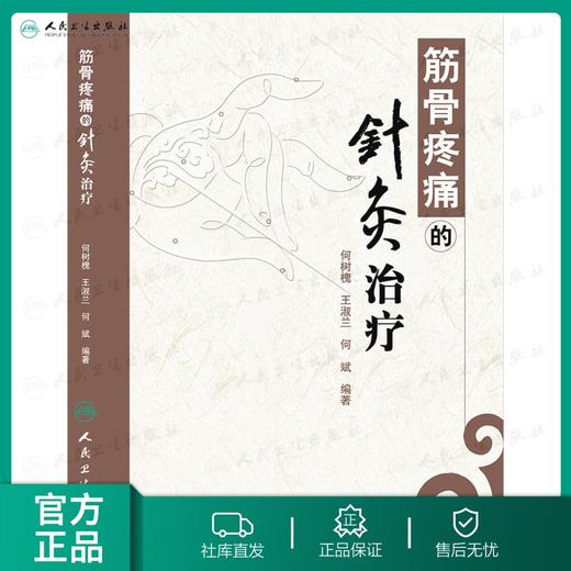 筋骨疼痛的针灸治疗 何树槐 王淑兰 何斌 编著 针灸 9787117180917 人民卫生出版社 商品图0