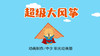2021年11月动画  超级大风筝 商品缩略图0