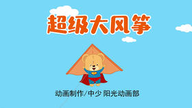 2021年11月动画  超级大风筝