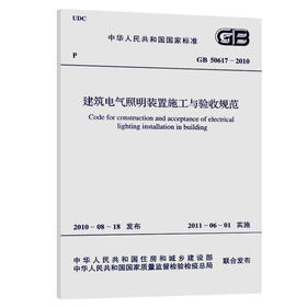 建筑电气照明装置施工与验收规范(GB50617-2010)