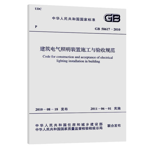 建筑电气照明装置施工与验收规范(GB50617-2010) 商品图0