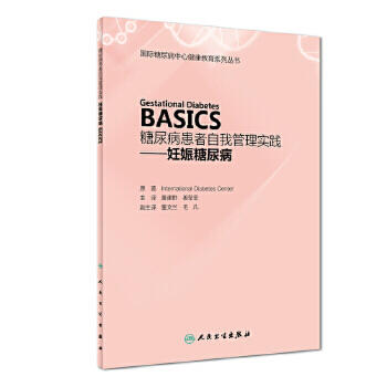 糖尿病患者自我管理实践——妊娠糖尿病（Gestational Diabetes  BASICS） 商品图0