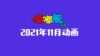 2021年11月动画  合集 商品缩略图0
