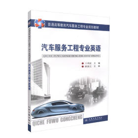 正版现货 汽车服务工程专业英语 普通高等教育汽车服务工程专业规划教材 于明进 编著 汽车服务工程 高等教育 高职高专教材
