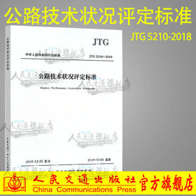 预售正版 JTG 5210-2018 公路技术状况评定标准（代替JTG H20-2007 公路技术状况评定标准）公路交通技术规范可提供增值税发票