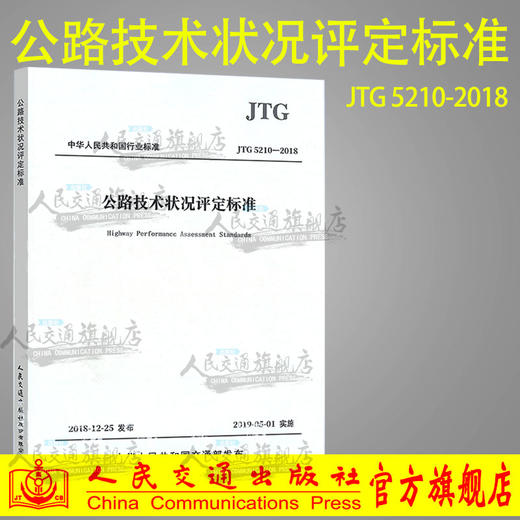 预售正版 JTG 5210-2018 公路技术状况评定标准（代替JTG H20-2007 公路技术状况评定标准）公路交通技术规范可提供增值税发票 商品图0
