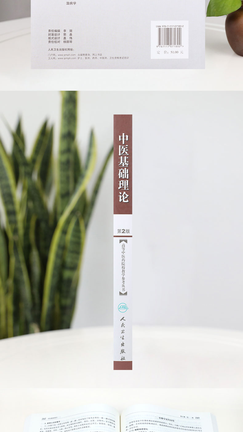 中医基础理论(二版)-高等中医药院校教材参考丛书_05.jpg