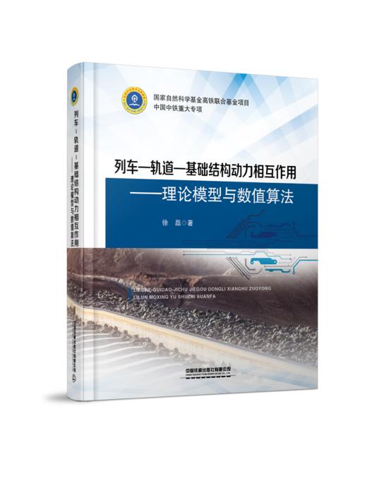 978-7-113-26997-5列车-轨道-基础结构动力相互作用——理论模型与数值算法 商品图0